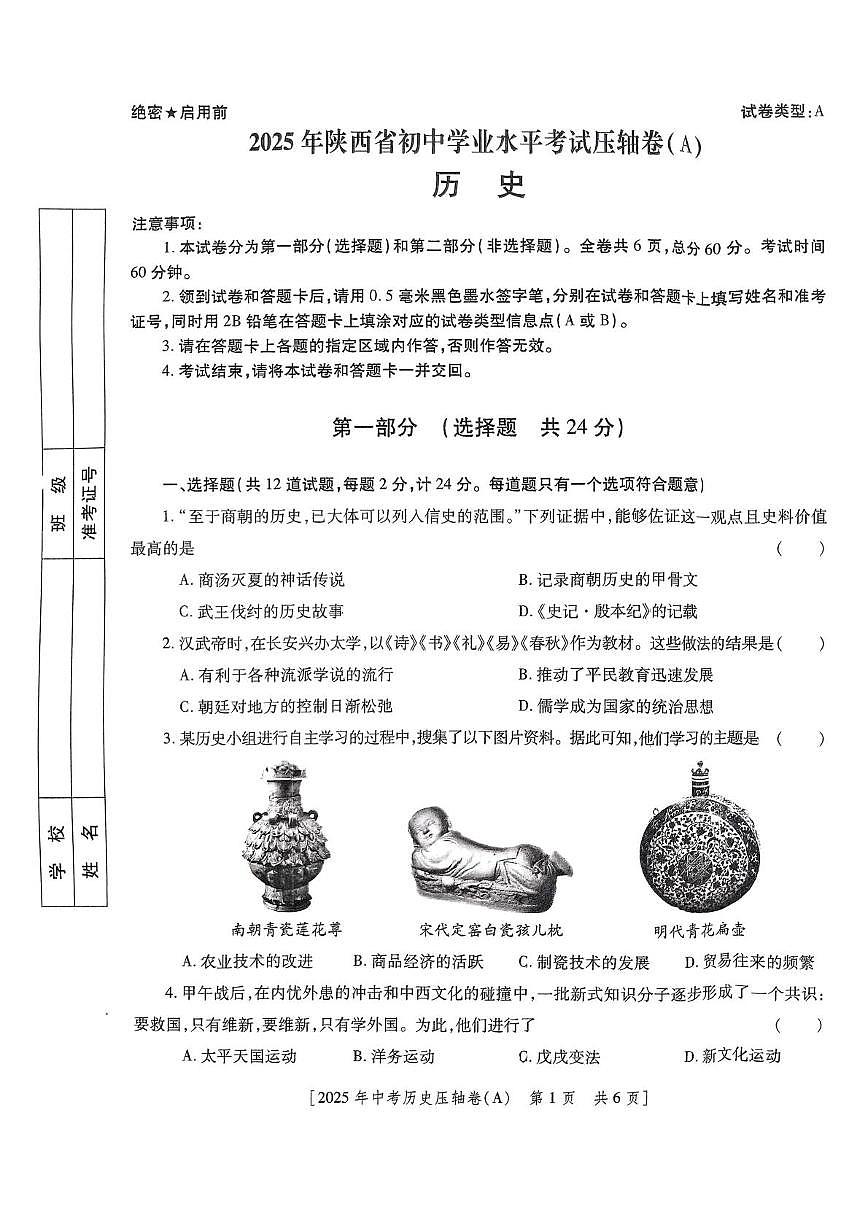2025年陕西省咸阳市永寿县店头中学中考第九次模考历史试题（中考模拟）第1页