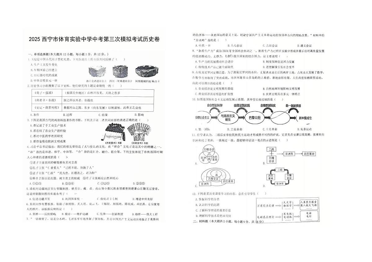 2025年青海省西宁市体育实验中学中考第三次模拟考试历史卷（中考模拟）第1页