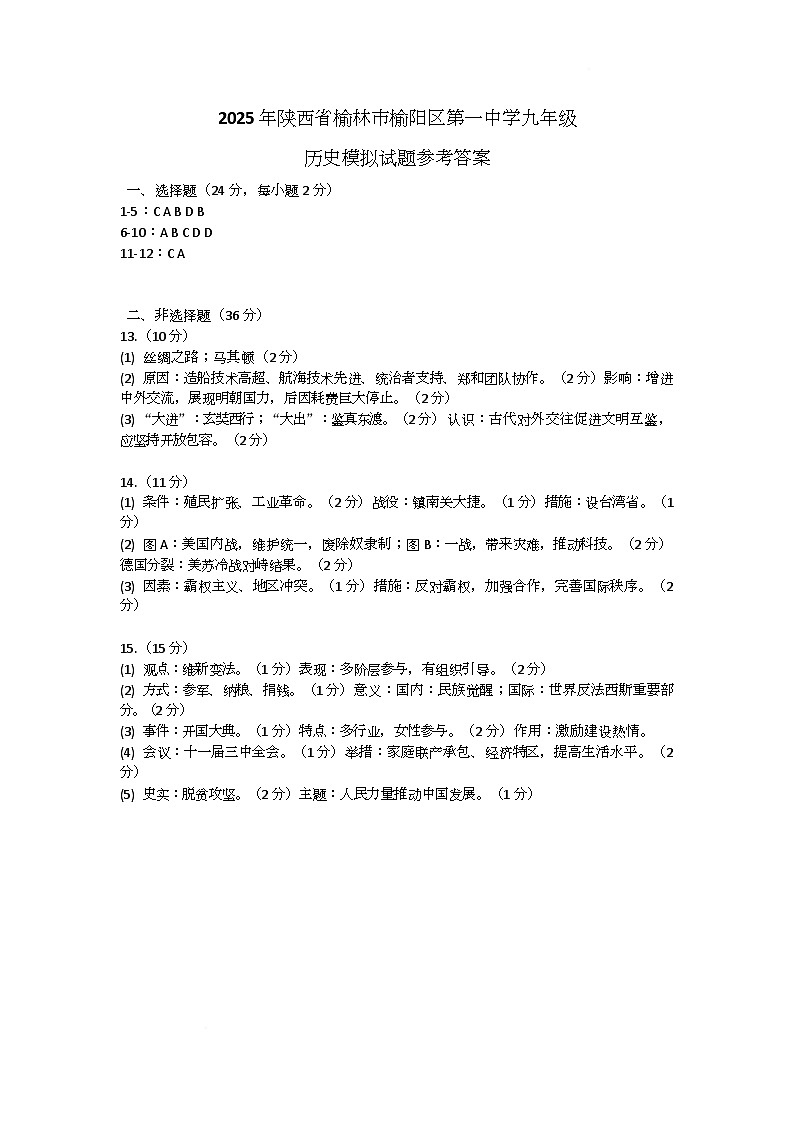 2025年陕西省榆林市榆阳区第一中学九年级历史模拟试题参考答案第1页