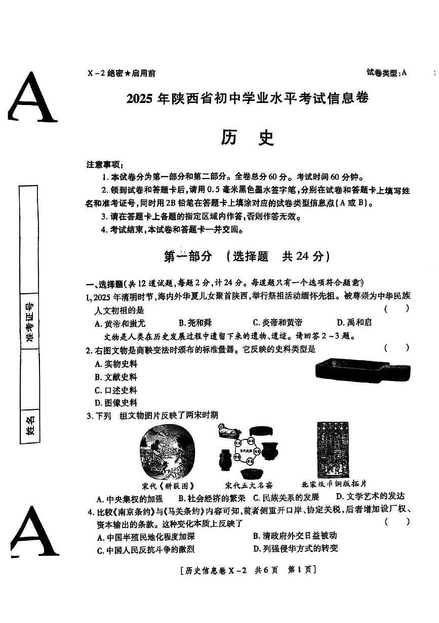 2025年陕西省榆林市榆阳区第一中学九年级历史模拟试题第1页