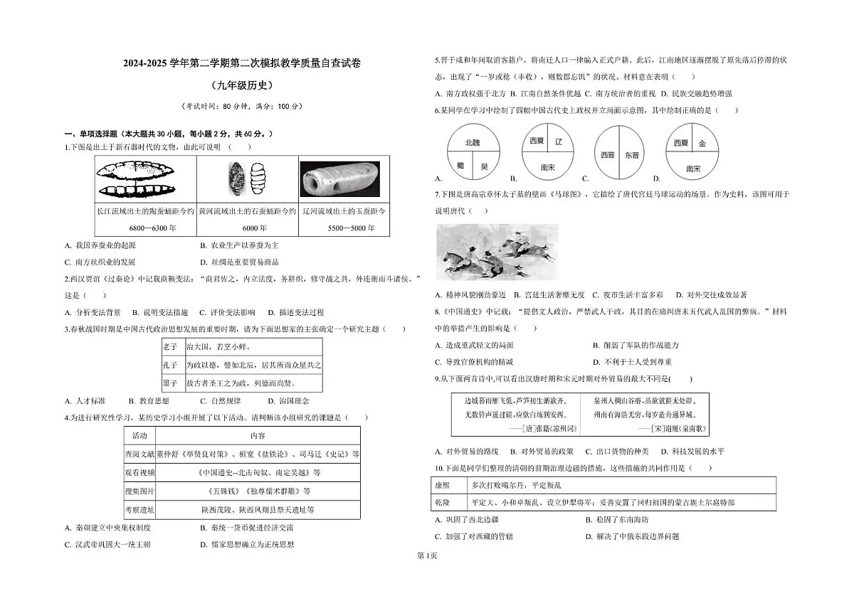 2025年广东省清远市九年级历史二模试卷含答案 九年级 历史（试题）2024-2025学年第二学期第二次模拟教学质量自查第1页