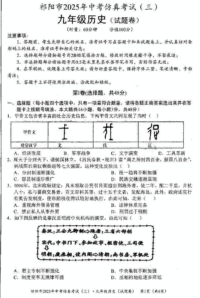 湖南省祁阳市2025年中考模拟历史仿真试卷（三）第1页