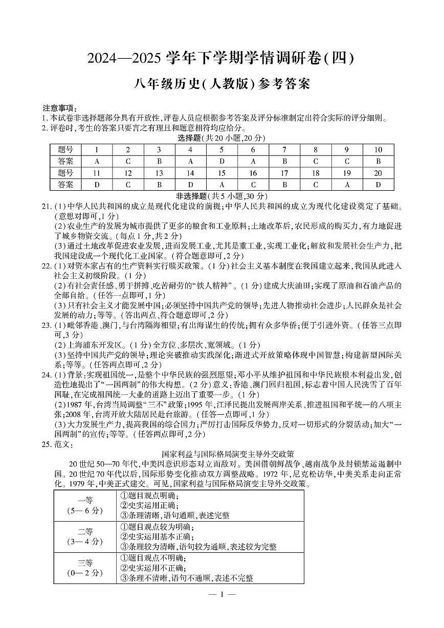 八年级历史学情调研卷四答案第1页