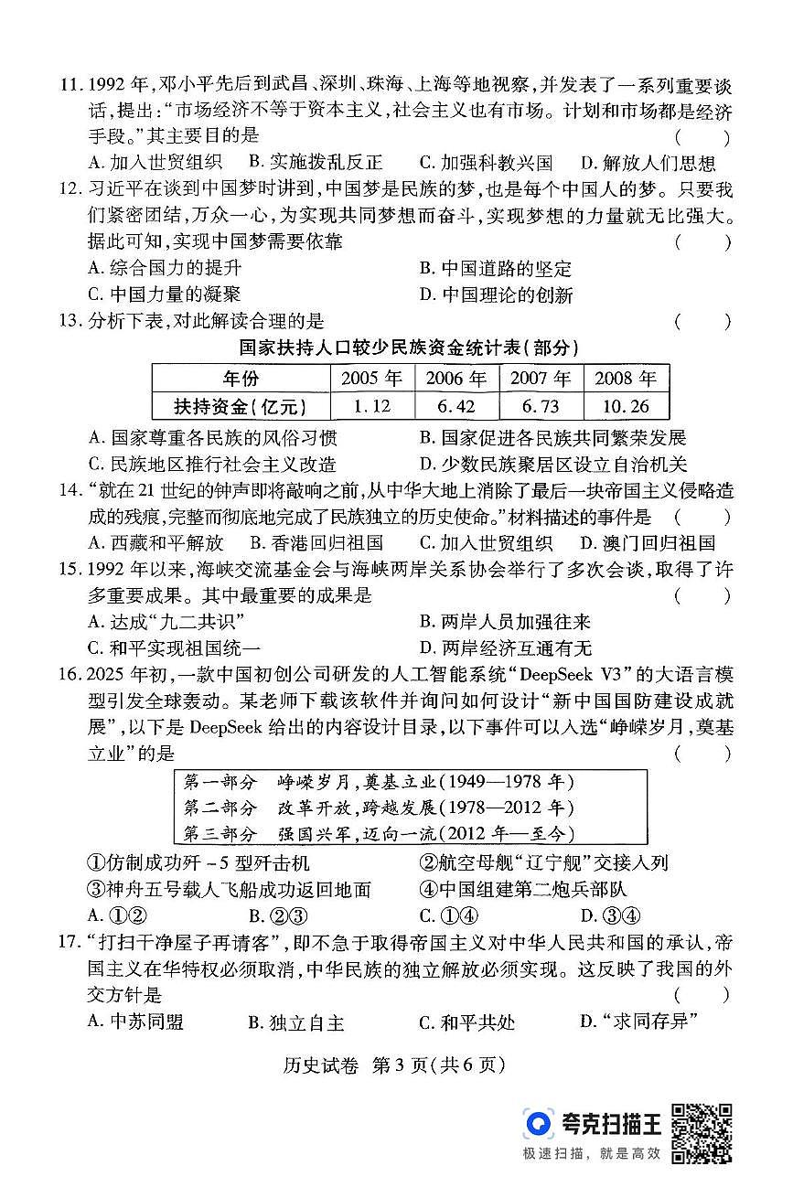 河南省商丘市宁陵县部分初中联考2024-2025学年八年级下学期6月月考历史试题第3页
