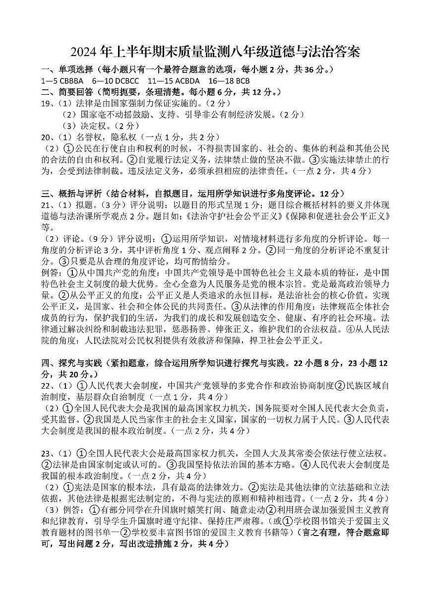 （已核）八年级道法答案2024.5第1页