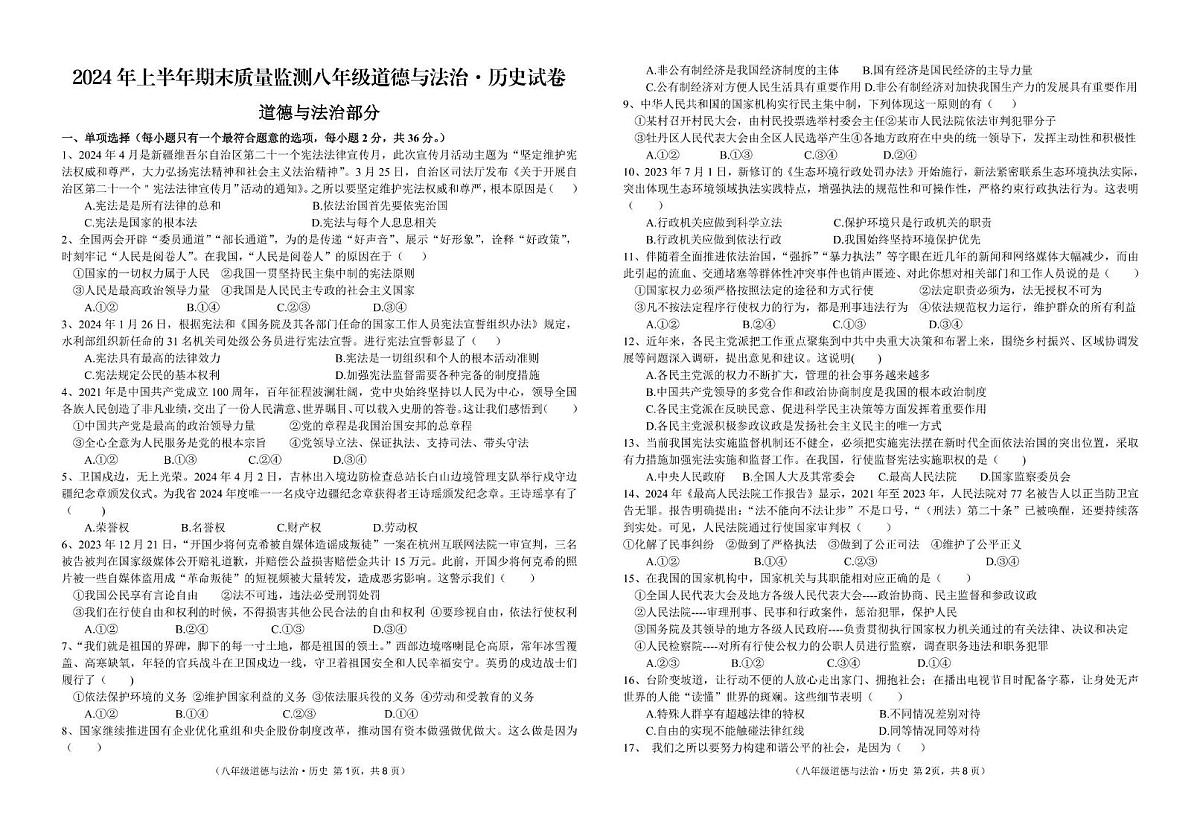 （已核）八年级道德与法治·历史试卷2024.5第1页
