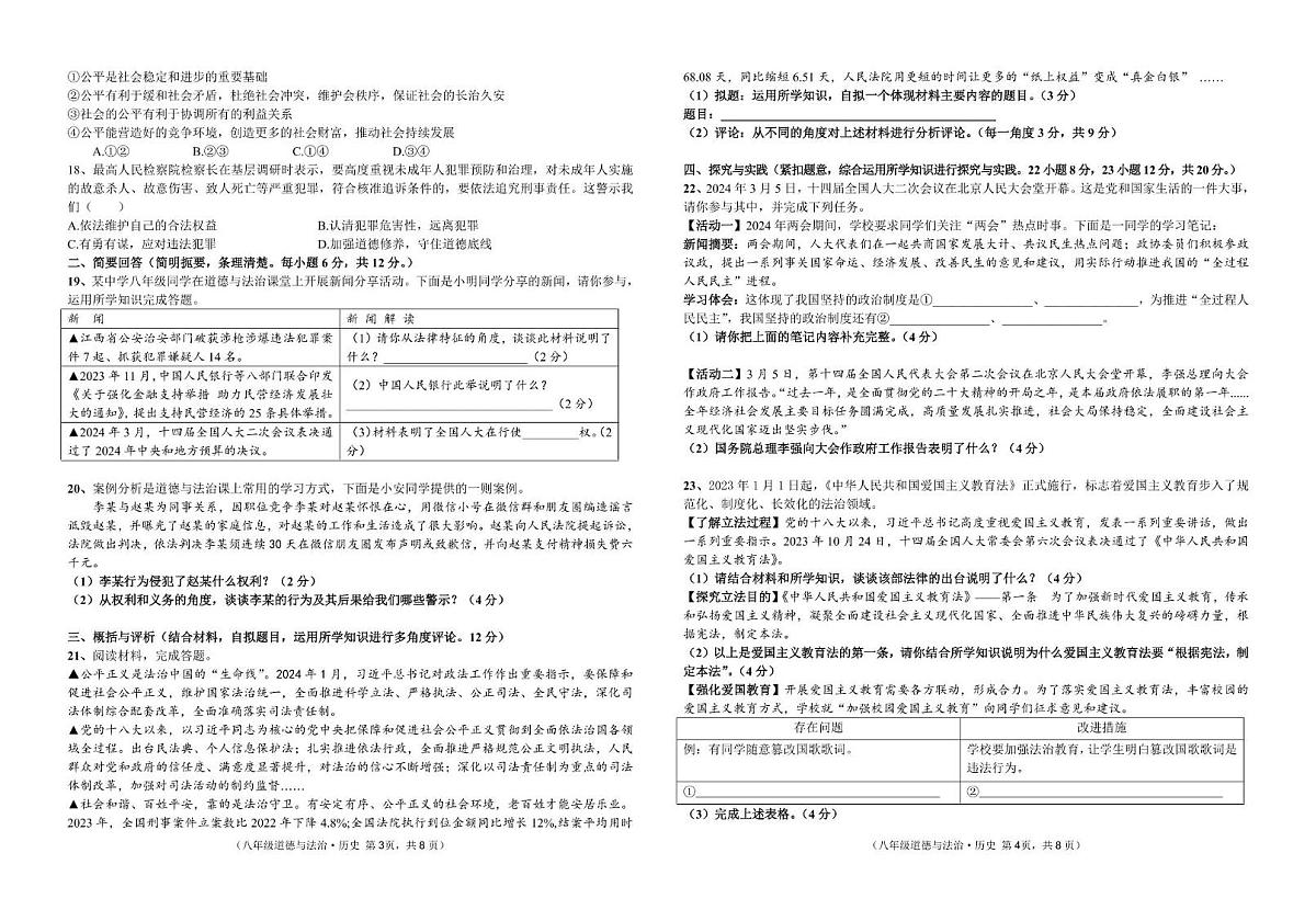 （已核）八年级道德与法治·历史试卷2024.5第2页
