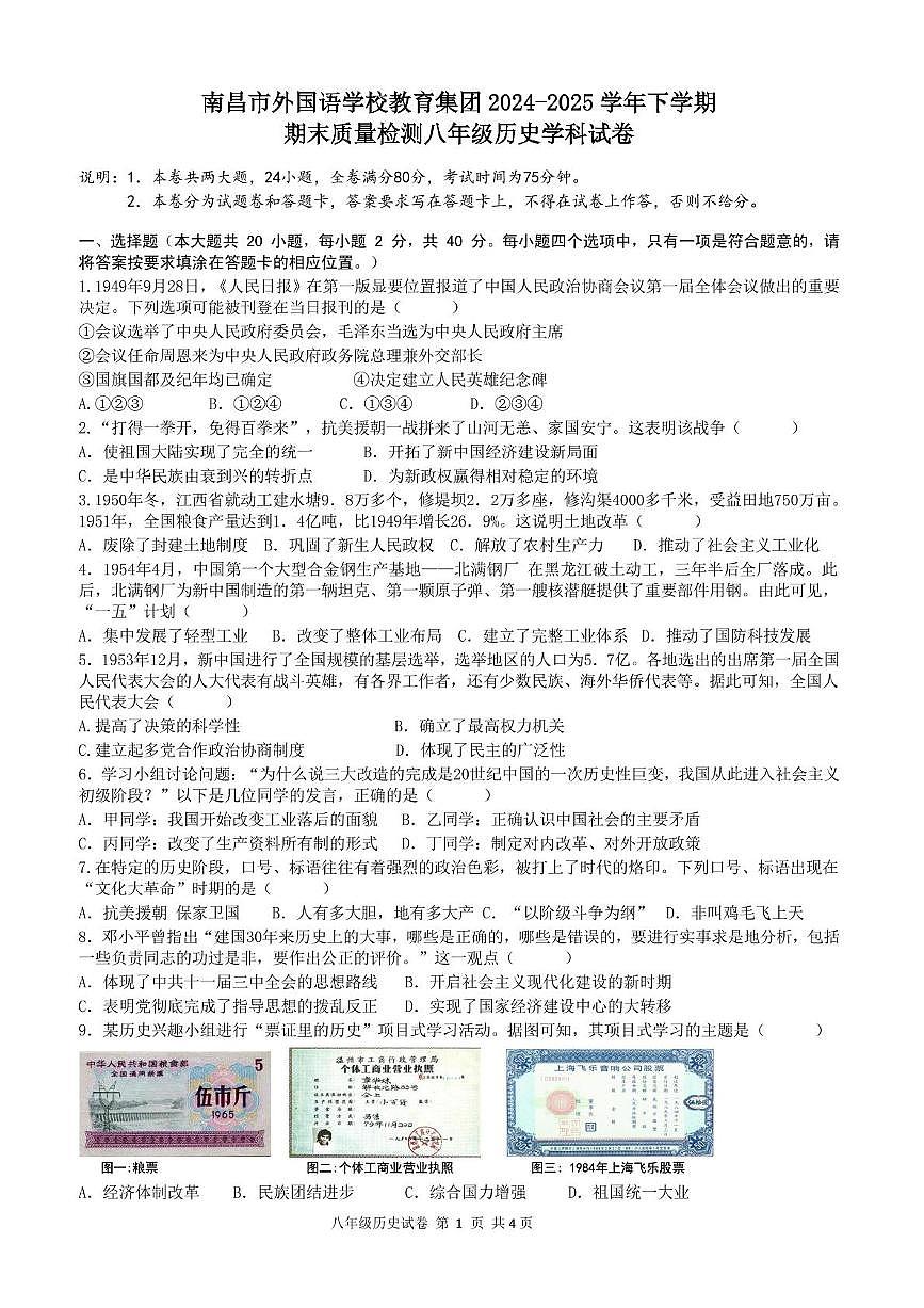2025南昌市外国语教育集团八年级下册期末考试历史试卷和答案 期末联考八年级下学期历史学科试卷(2)（定稿）第1页
