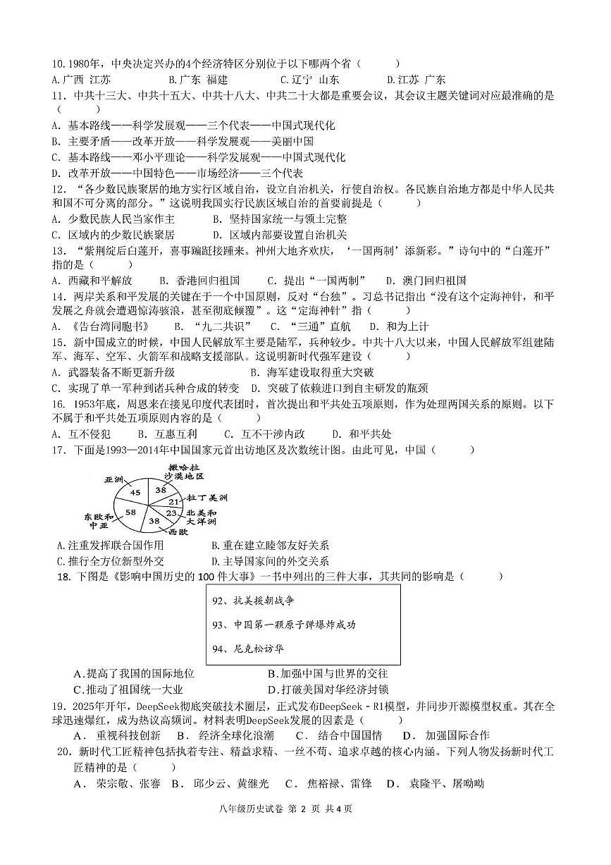 2025南昌市外国语教育集团八年级下册期末考试历史试卷和答案 期末联考八年级下学期历史学科试卷(2)（定稿）第2页