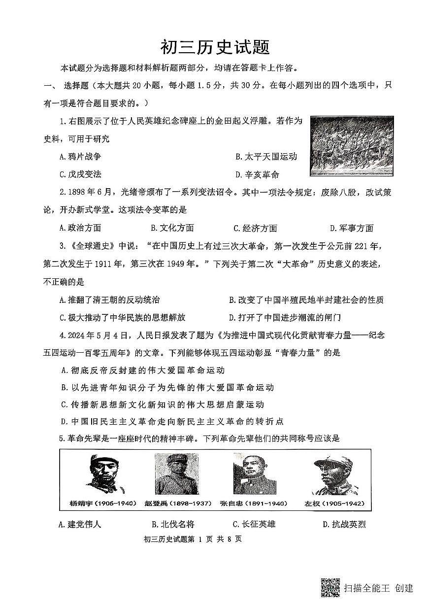 山东省威海市某校（五四制）2024-2025学年八年级上学期期末考试历史试题第1页