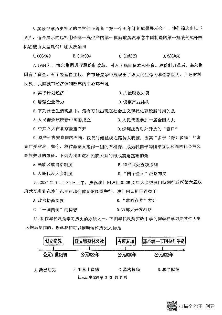山东省威海市某校（五四制）2024-2025学年八年级上学期期末考试历史试题第2页