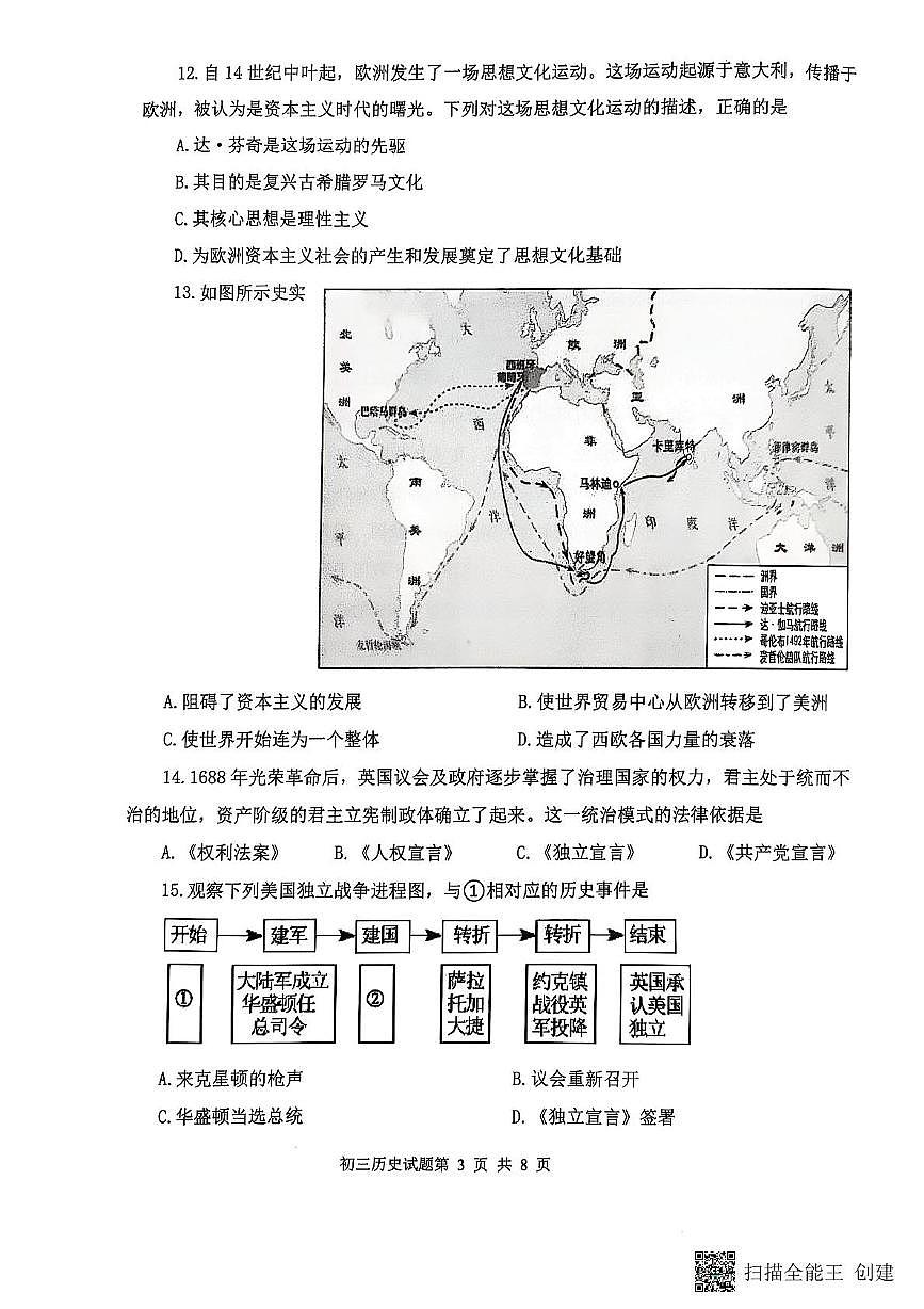 山东省威海市某校（五四制）2024-2025学年八年级上学期期末考试历史试题第3页