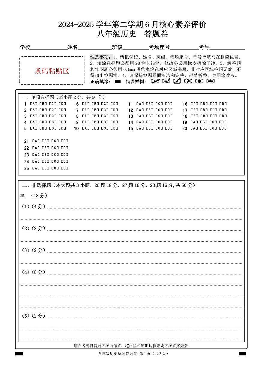 八年级历史答题卡　16开，1双第1页