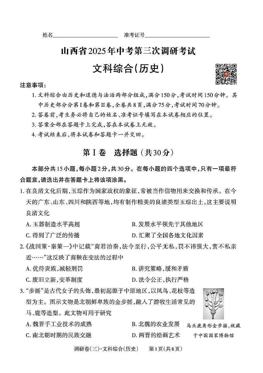 山西省2025年中考历史第三次调研考试第1页