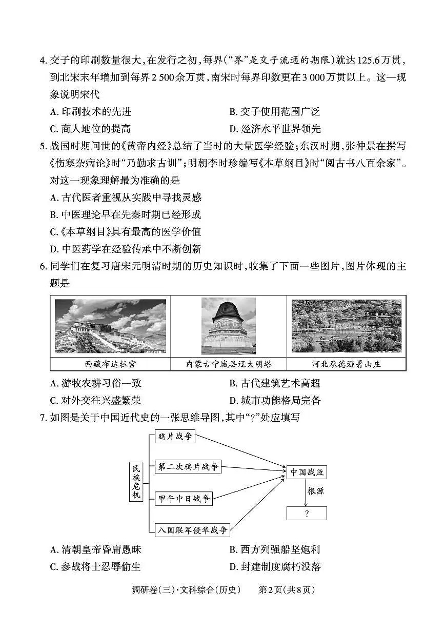 山西省2025年中考历史第三次调研考试第2页