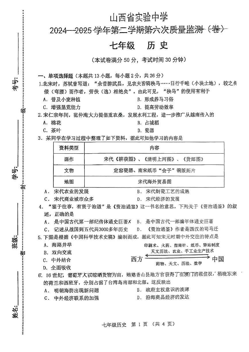 山西省实验中学2024-2025学年第二学期5月月考七年级历史试卷 七年级历史第1页