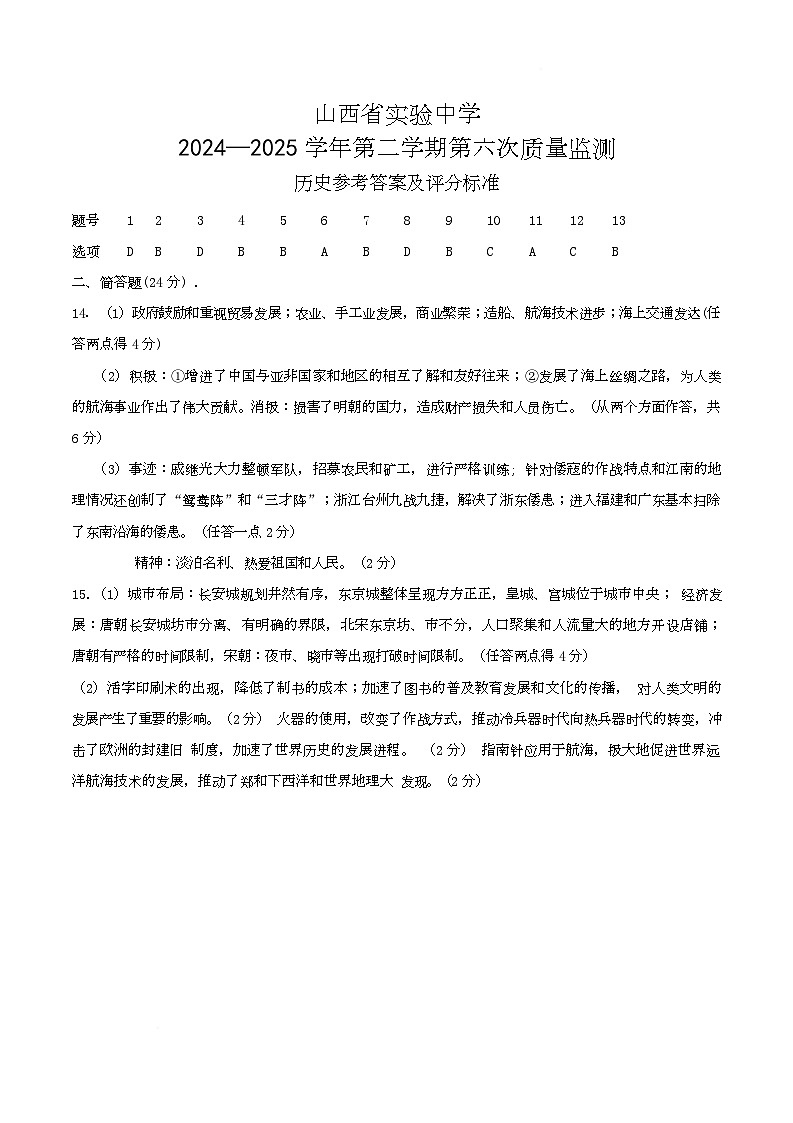山西省实验中学2024-2025学年第二学期5月月考七年级历史试卷 历史答案第1页