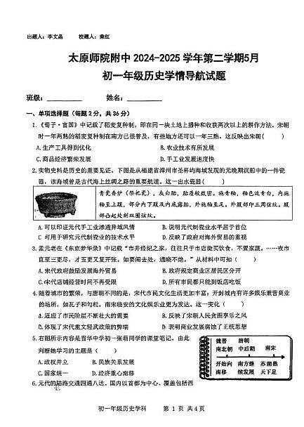 山西省太原师范学院附属中学2024-2025学年七年级下学期5月学情导航历史试卷第1页