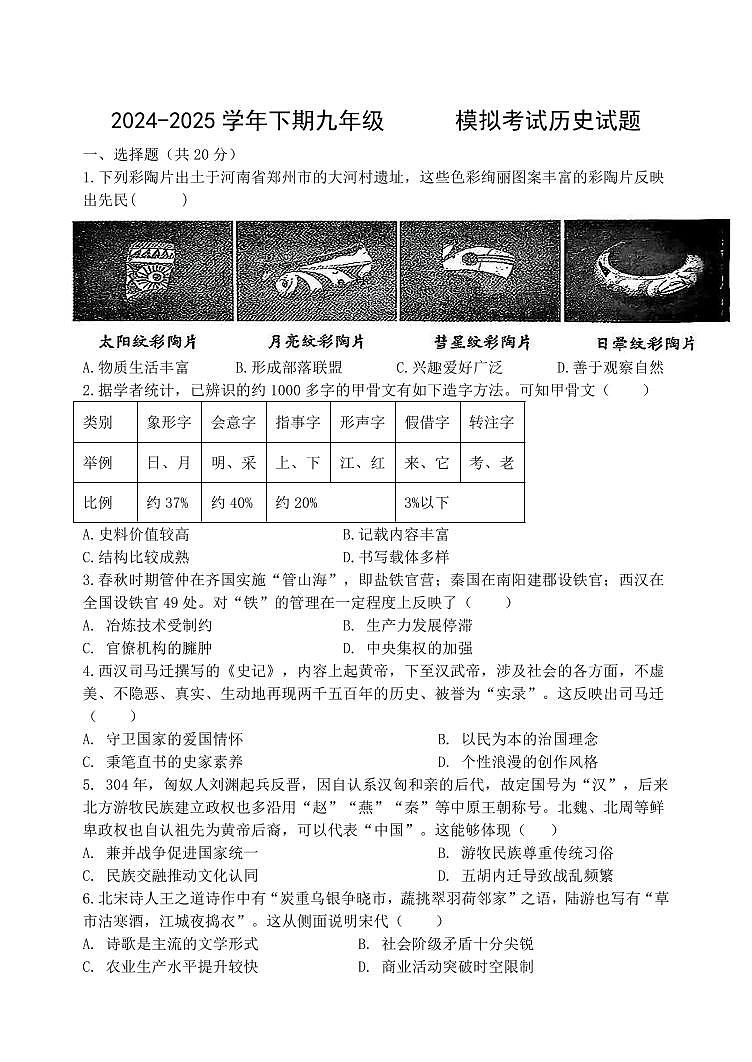 2025年郑州市枫杨外国语中考四模历史试题及答案第1页