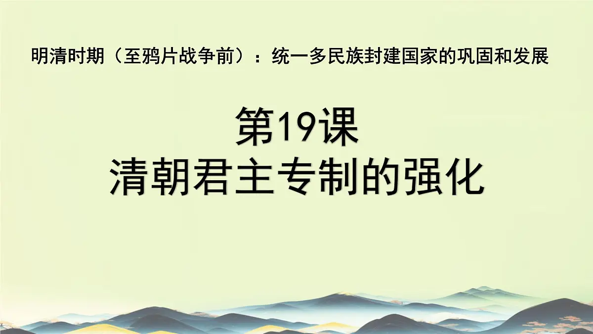 3.19 清朝君主专制的强化 课件 2024-2025学年统编版七年级历史下册第2页