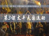 統(tǒng)編版歷史八年級上冊1.3太平天國運動課件