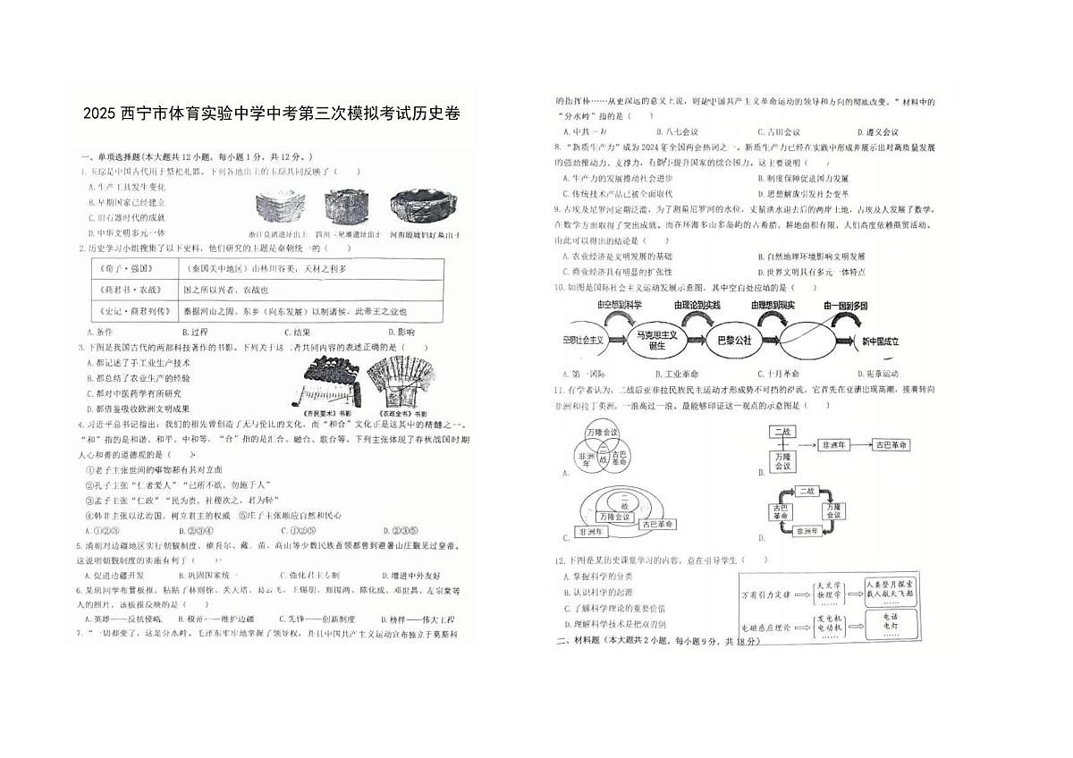 2025年青海省西宁市体育实验中学中考第三次模拟考试历史卷第1页