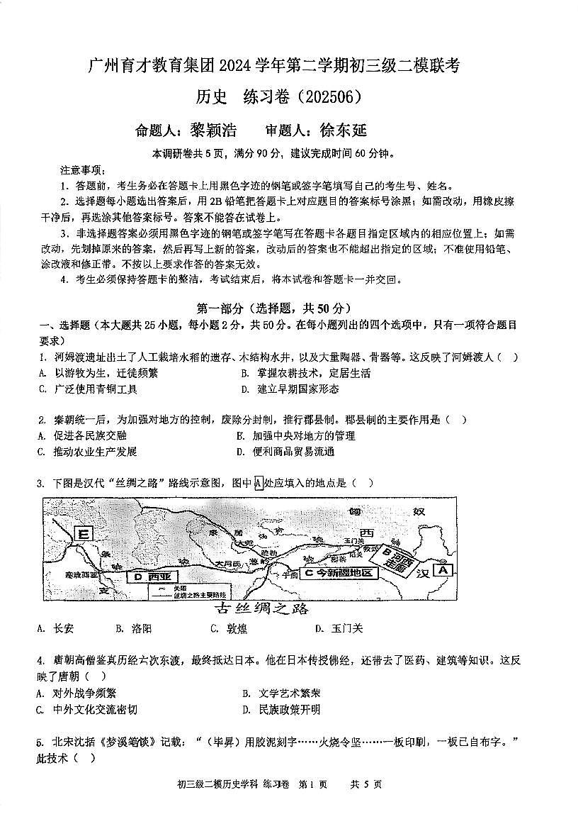 2025年广东省广州市越秀区育才集团九年级下学期历史二模试卷第1页