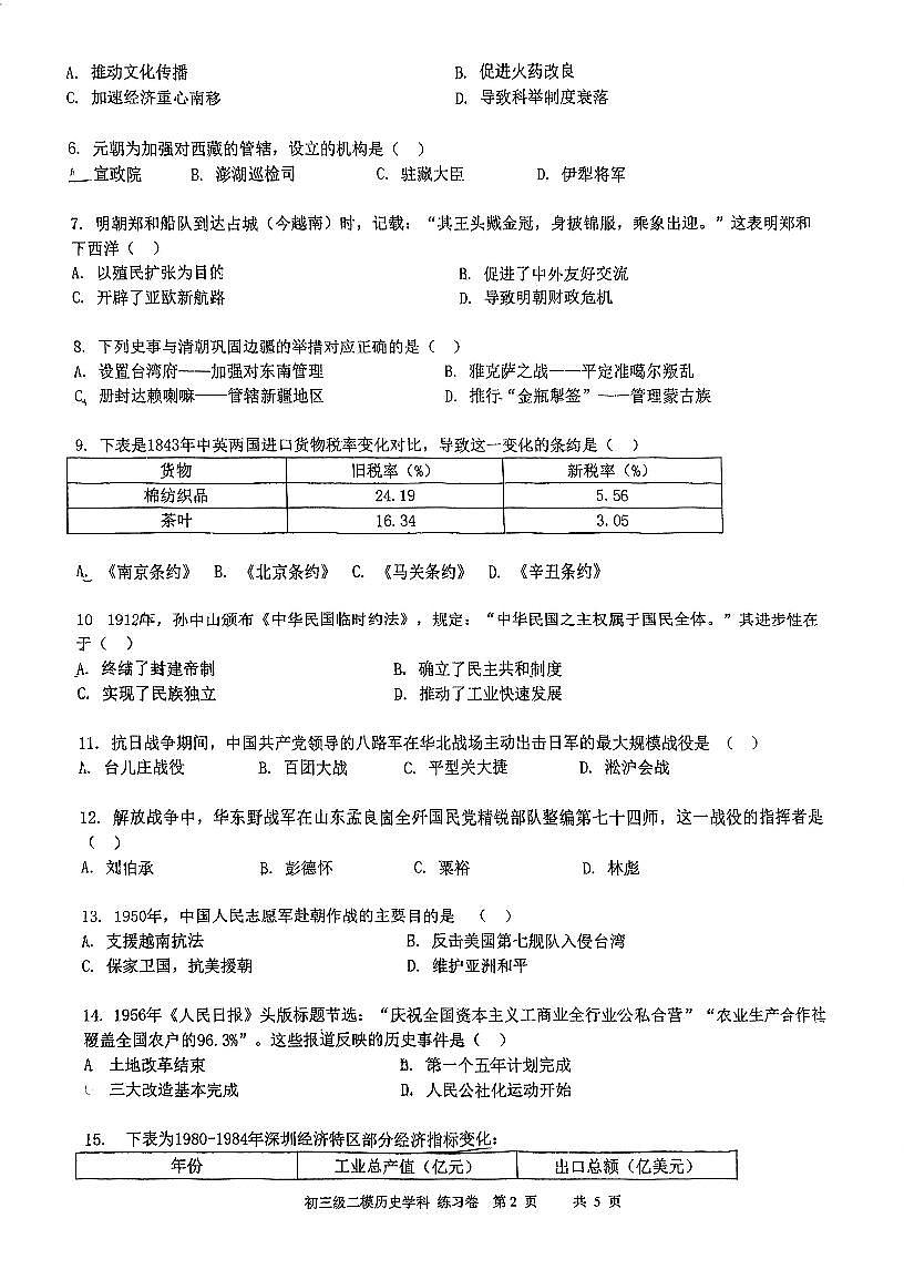 2025年广东省广州市越秀区育才集团九年级下学期历史二模试卷第2页