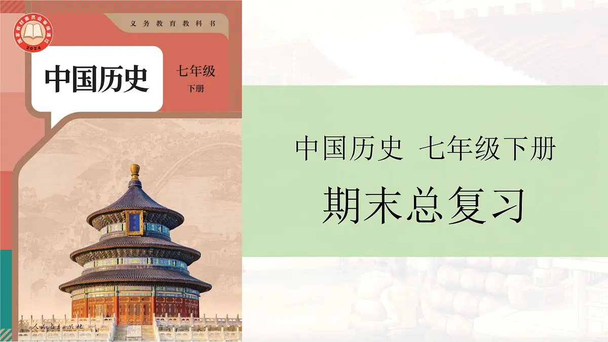 统编版历史七年级下学期期末复习课件第1页