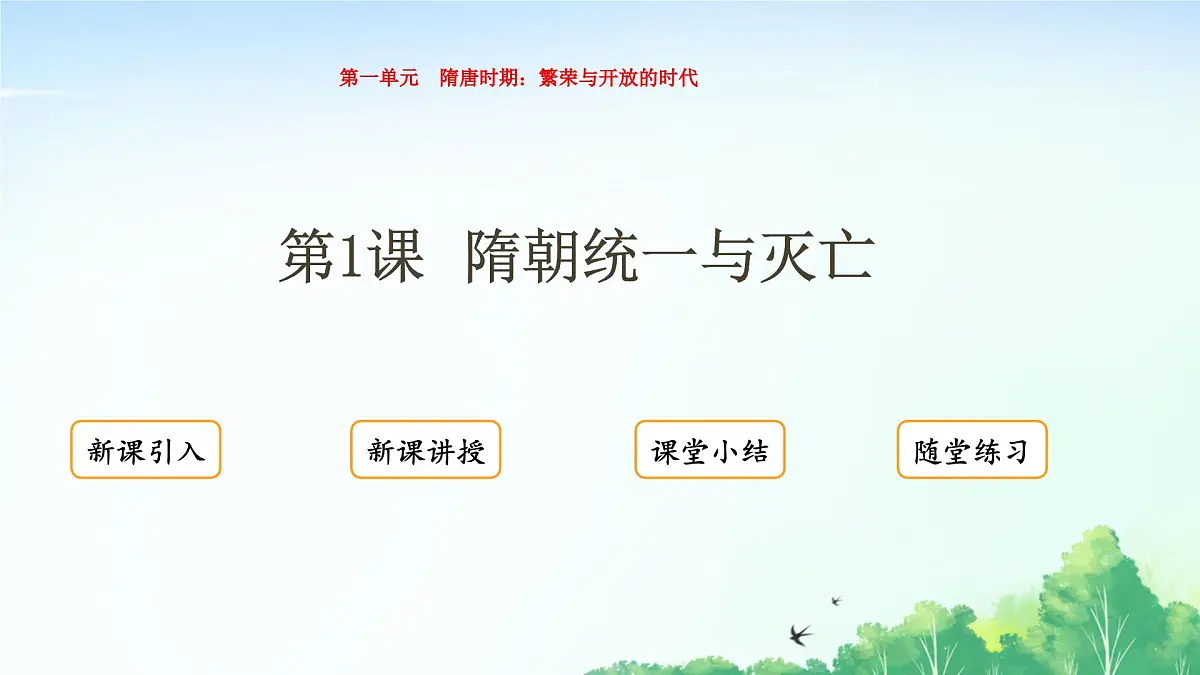 2025统编历史七年级下册第1课 隋朝统一与灭亡课件2024-2025学年统编历史七年级下册课件第1页