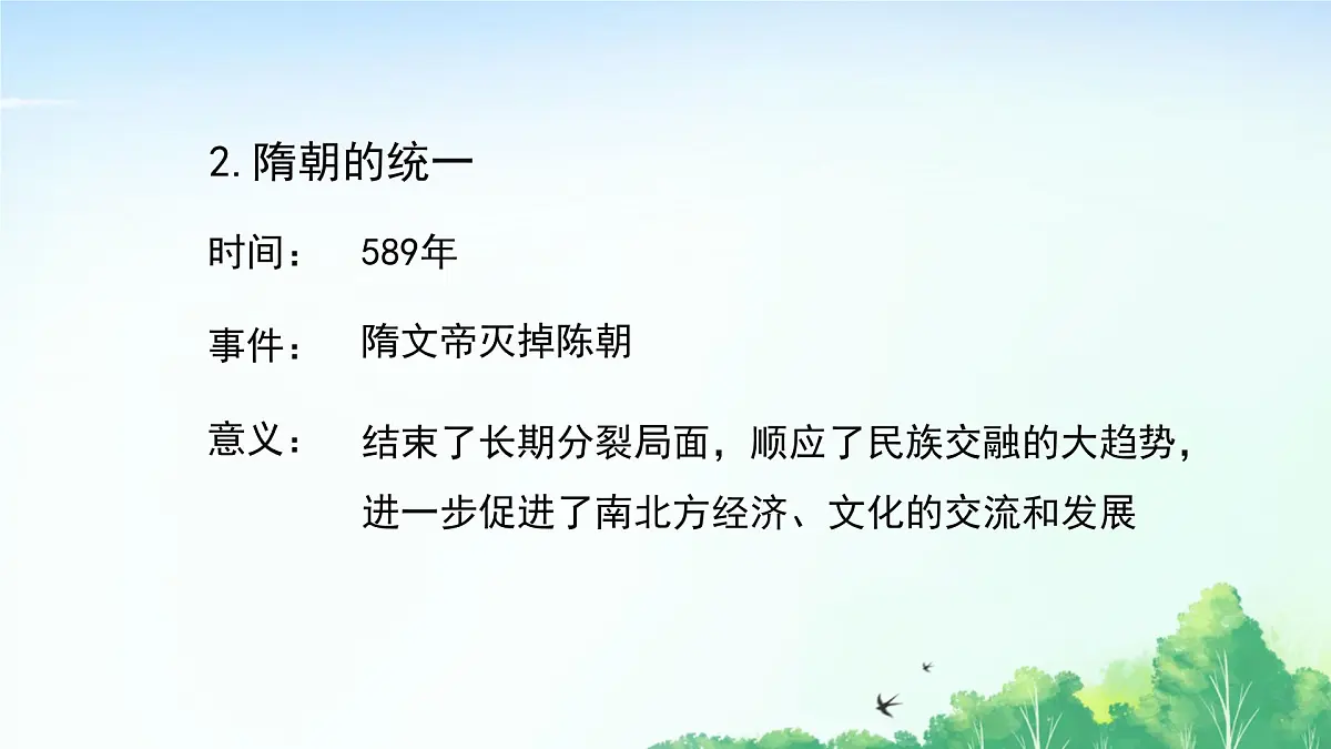 2025统编历史七年级下册第1课 隋朝统一与灭亡课件2024-2025学年统编历史七年级下册课件第4页