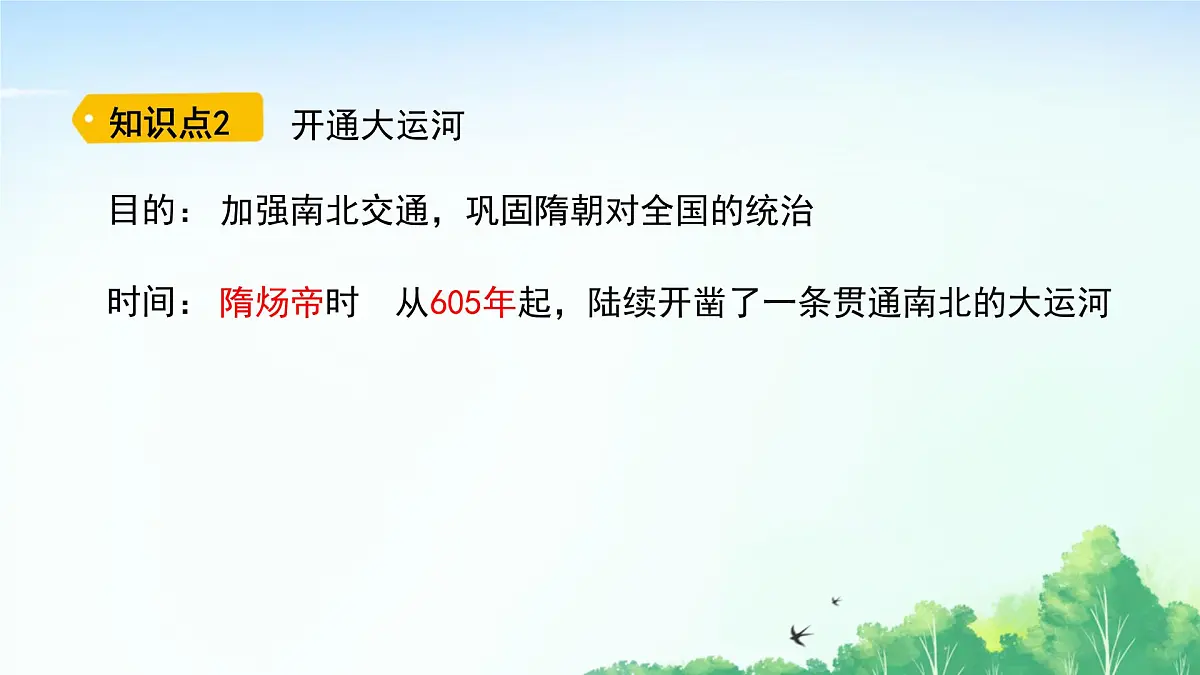 2025统编历史七年级下册第1课 隋朝统一与灭亡课件2024-2025学年统编历史七年级下册课件第7页