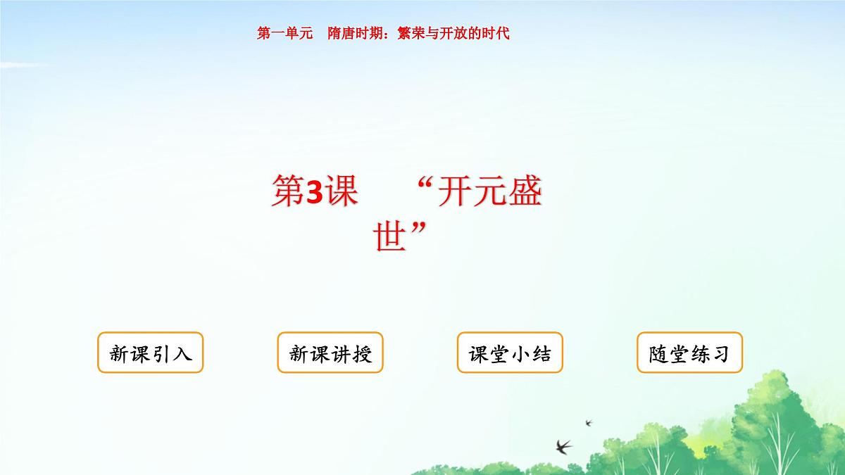 2025统编历史七年级下册第3课 ”开元盛世“课件第1页