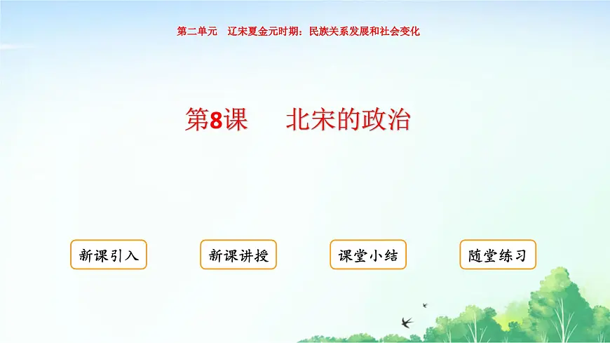 2025统编历史七年级下册第8课 北宋的政治课件第1页