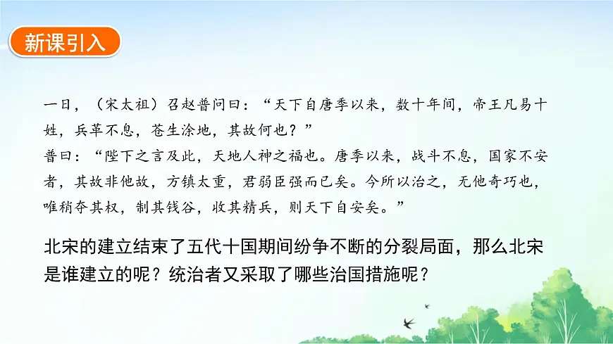 2025统编历史七年级下册第8课 北宋的政治课件第2页