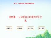 2025統(tǒng)編歷史七年級下冊第13課  遼宋夏金元時期的對外交流課件