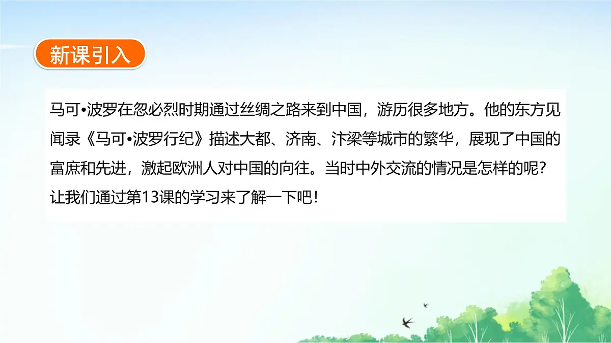 2025统编历史七年级下册第13课 辽宋夏金元时期的对外交流课件第2页