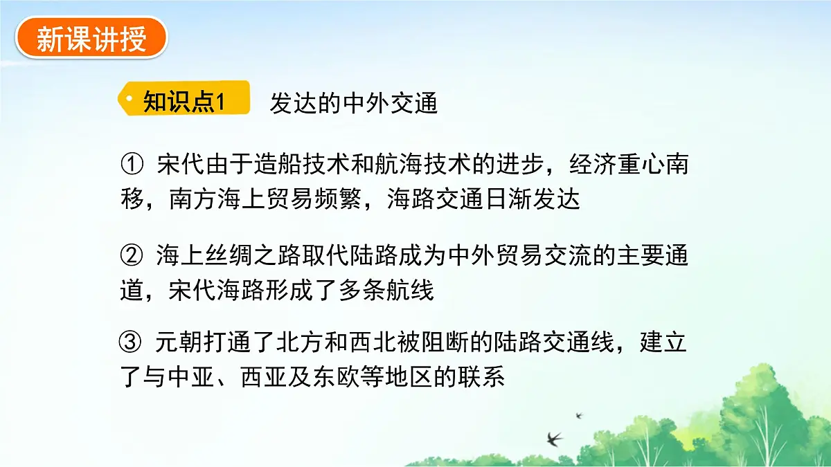 2025统编历史七年级下册第13课 辽宋夏金元时期的对外交流课件第3页