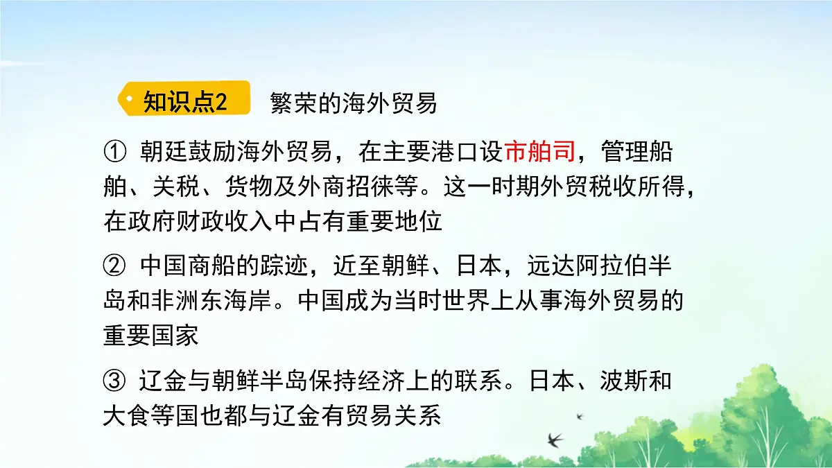 2025统编历史七年级下册第13课 辽宋夏金元时期的对外交流课件第5页