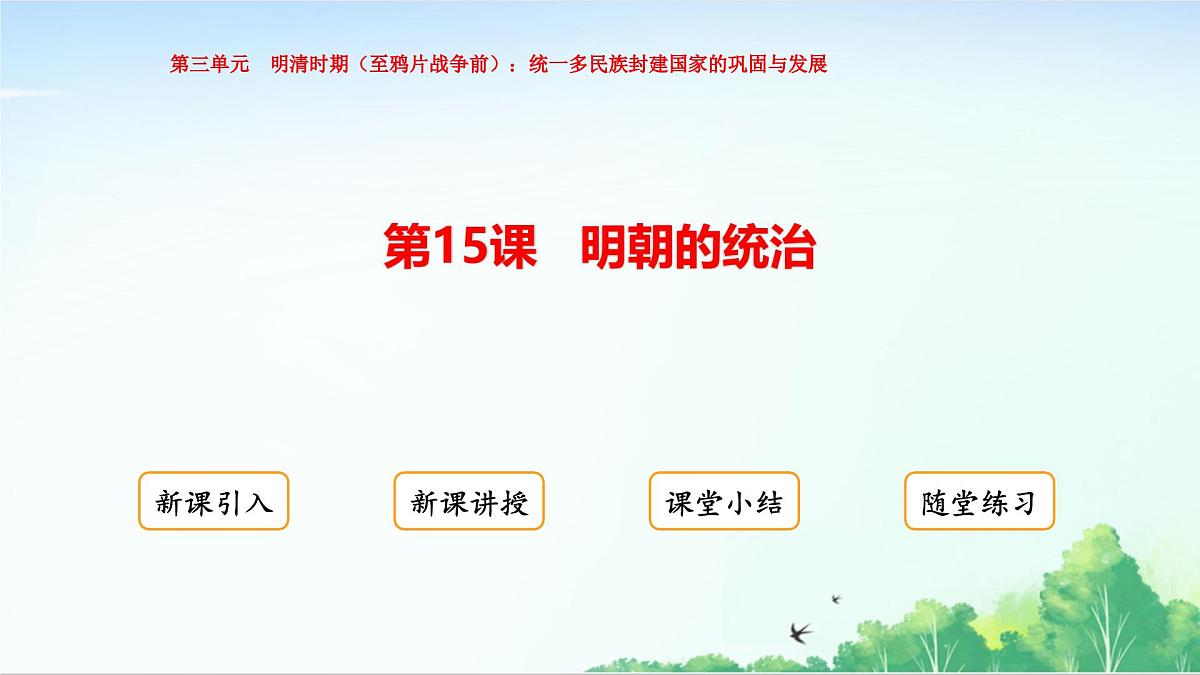 2025统编历史七年级下册第15课 明朝的统治课件第1页