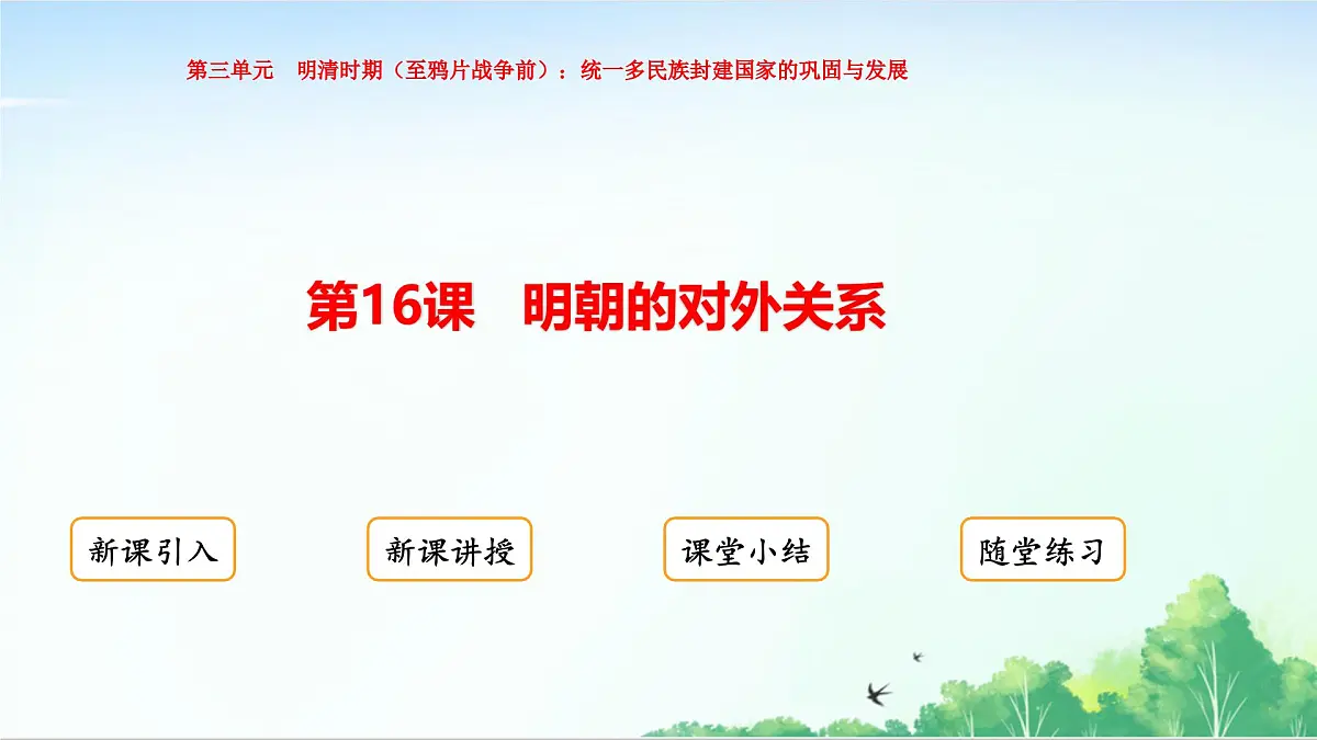 2025统编历史七年级下册第16课 明朝的对外关系课件第1页