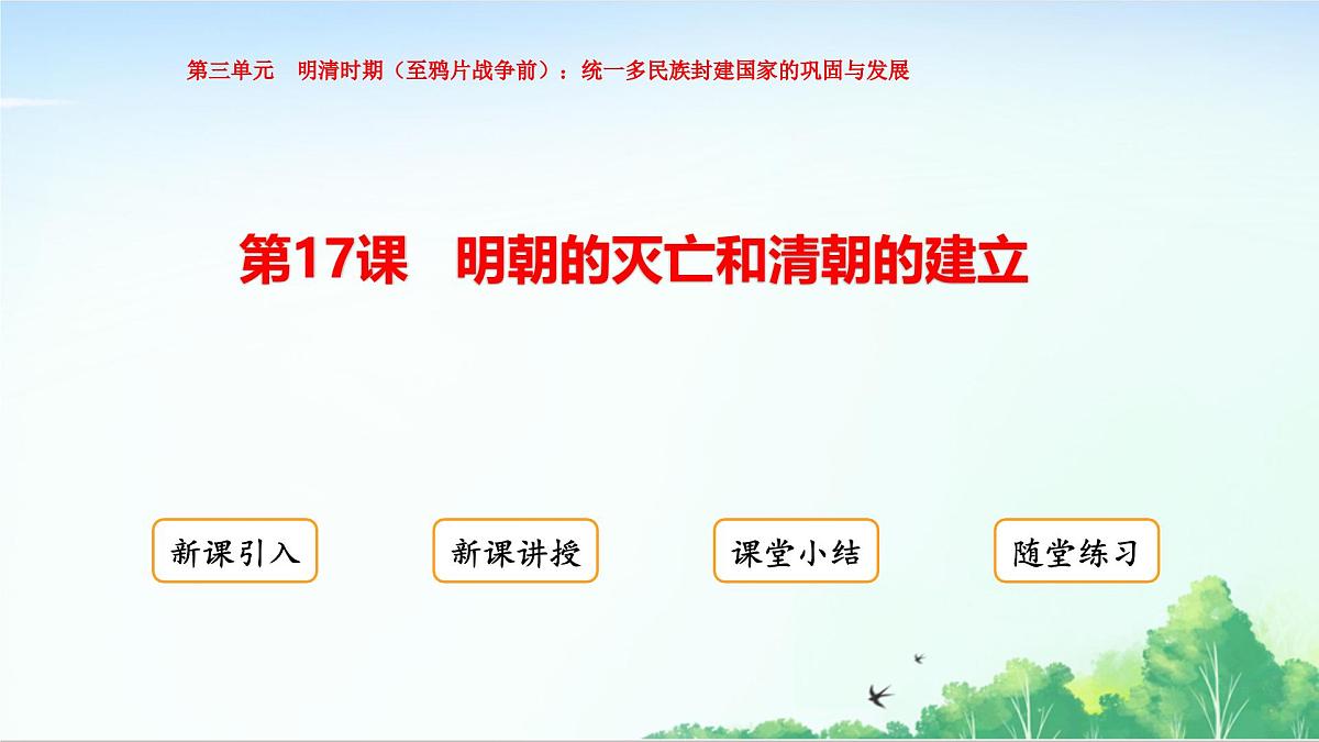 2025统编历史七年级下册第17课 明朝的灭亡和清朝的建立课件第1页