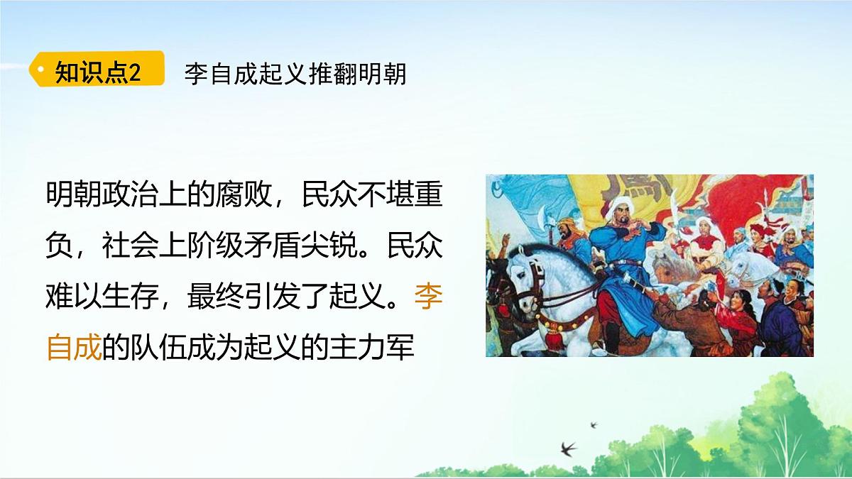 2025统编历史七年级下册第17课 明朝的灭亡和清朝的建立课件第8页