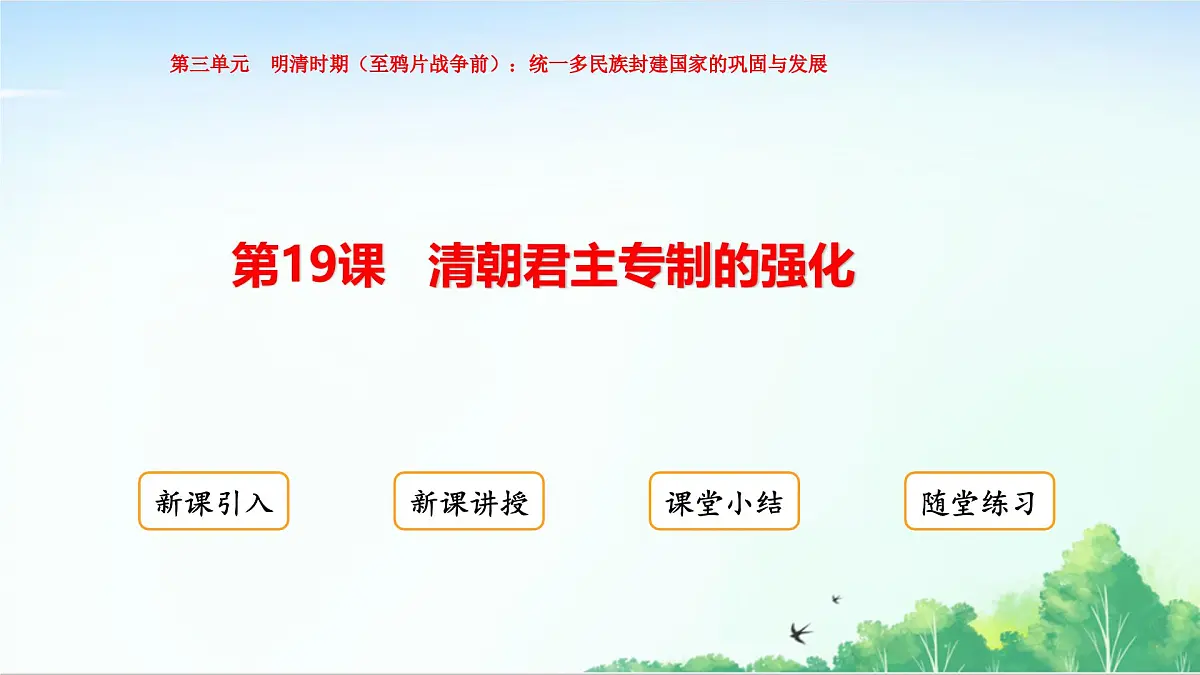 2025统编历史七年级下册第19课 清朝君主专制的强化课件第1页