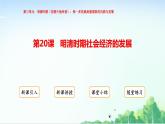 2025統(tǒng)編歷史七年級下冊第20課 明清時期社會經(jīng)濟的發(fā)展課件