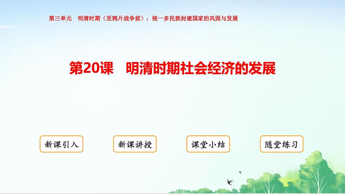 2025统编历史七年级下册第20课 明清时期社会经济的发展课件第1页