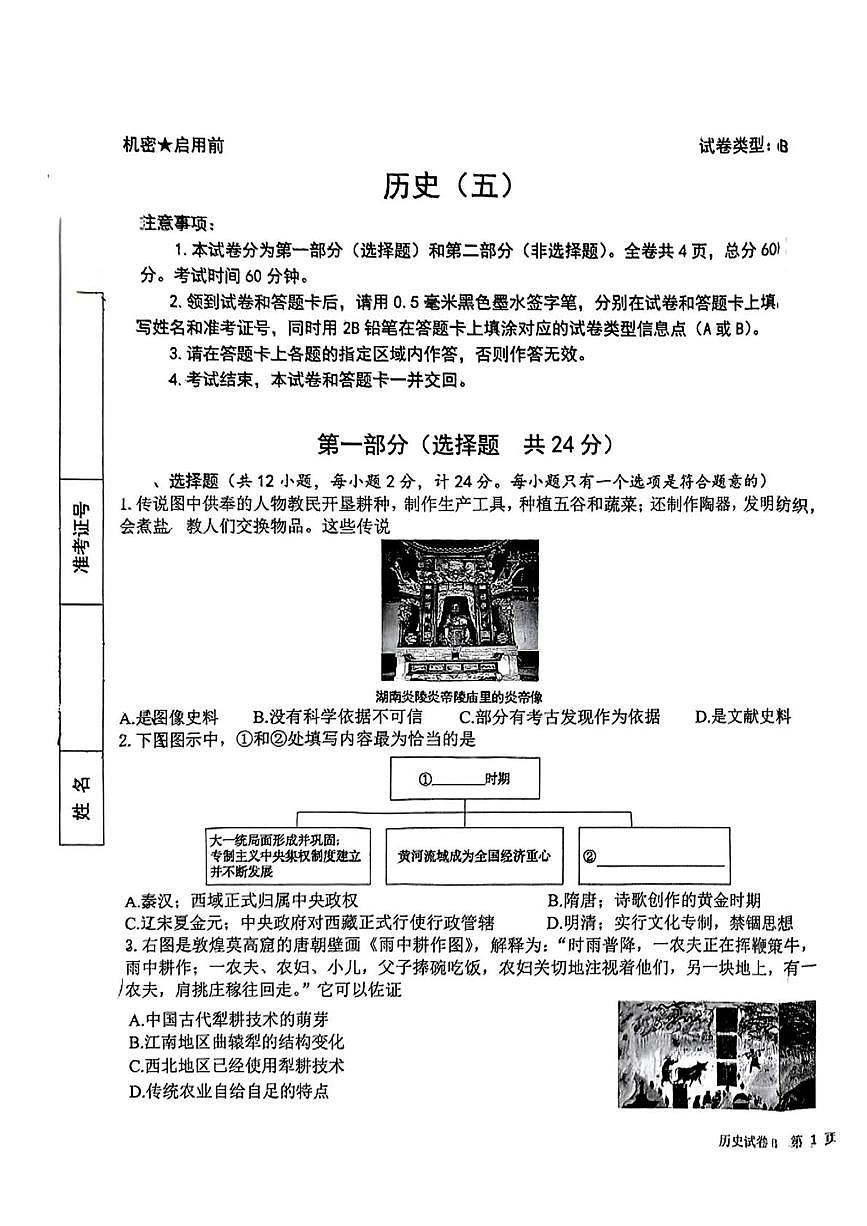 陕西省西安市雁塔区西安交通大学附属中学2025年九年级五模历史试题（图片版，含答案）第1页