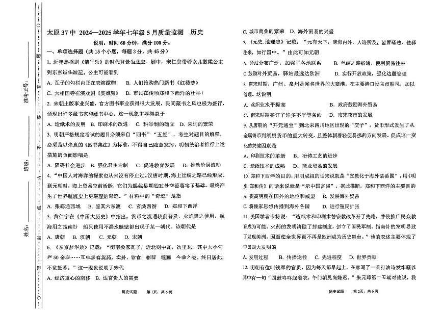 山西省太原市第三十七中学校2024-2025学年七年级下学期5月月考历史试题（扫描版含答案）第1页