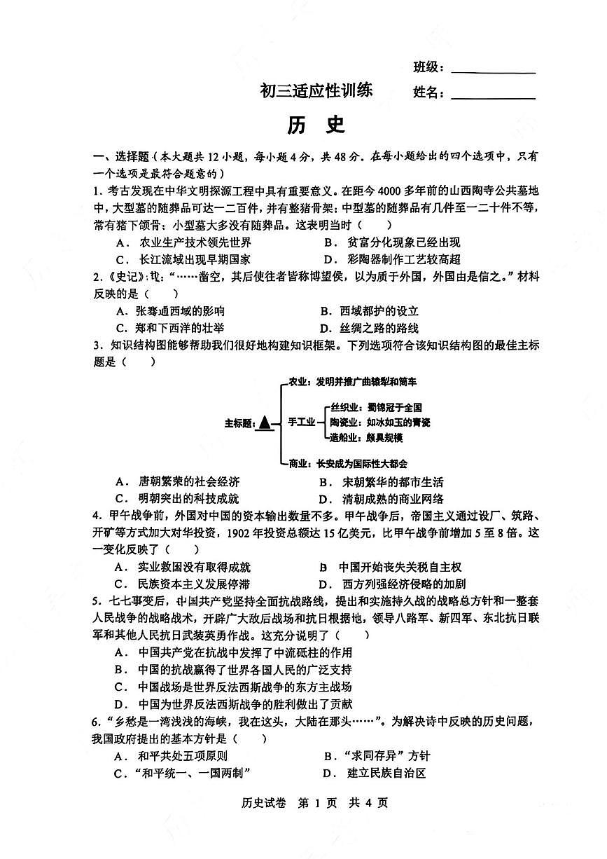 2025年湖南省长沙市长郡集团中考三模历史试卷（图片版，含答案）第1页