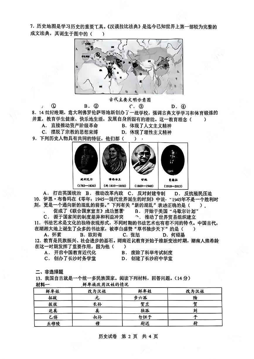 2025年湖南省长沙市长郡集团中考三模历史试卷（图片版，含答案）第2页